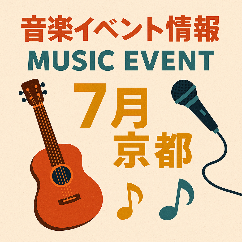 京都　音楽イベント情報７月