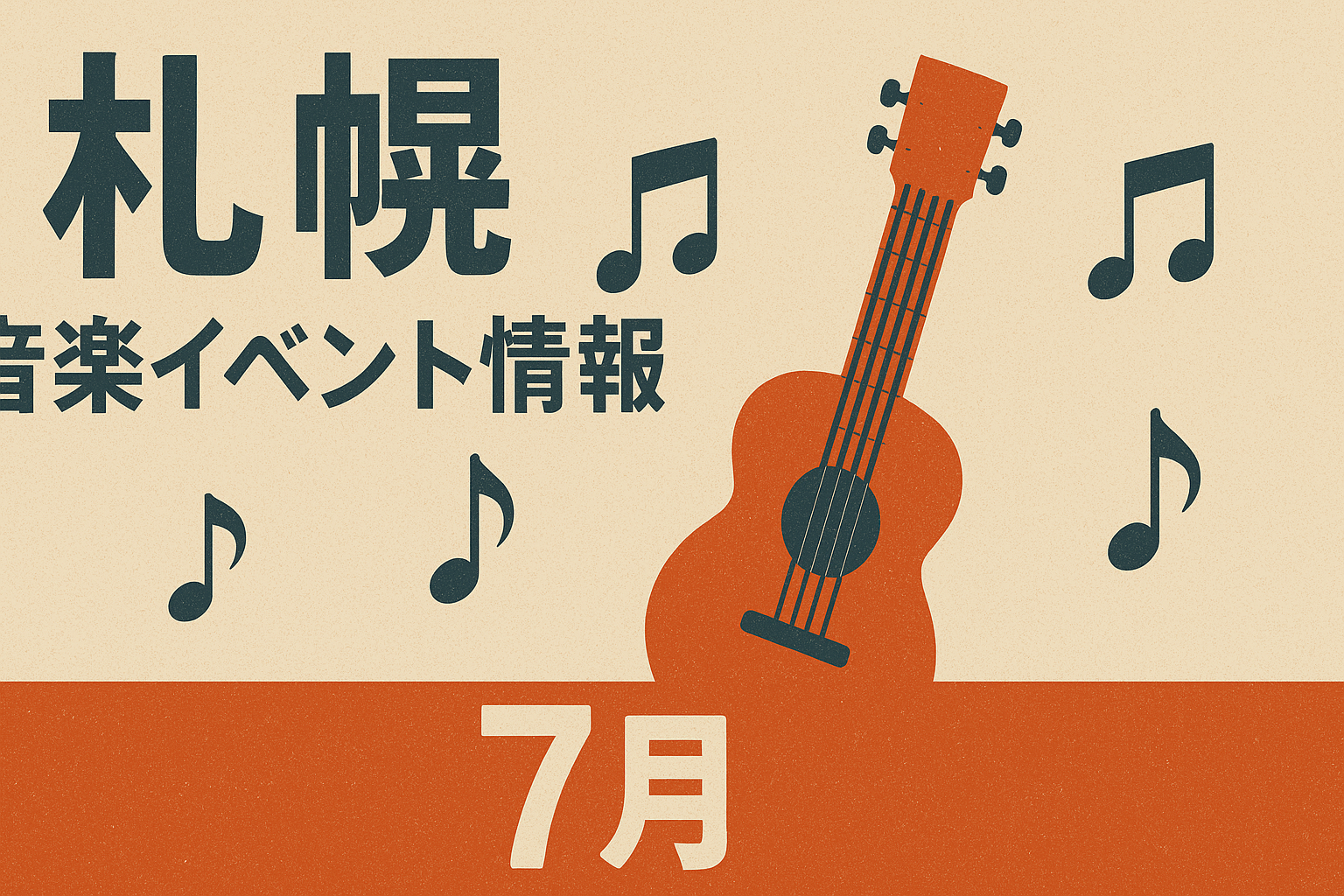 札幌　音楽イベント情報７月