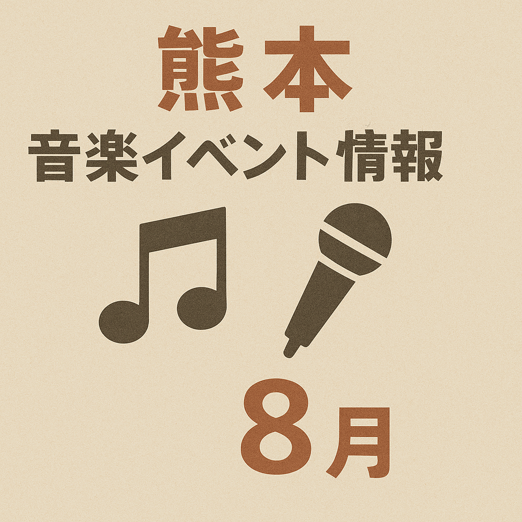 熊本　音楽イベント情報　８月
