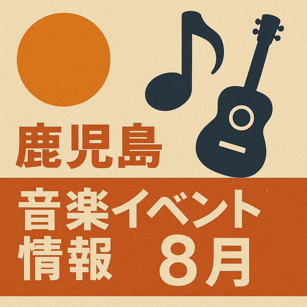 鹿児島　音楽イベント情報　8月