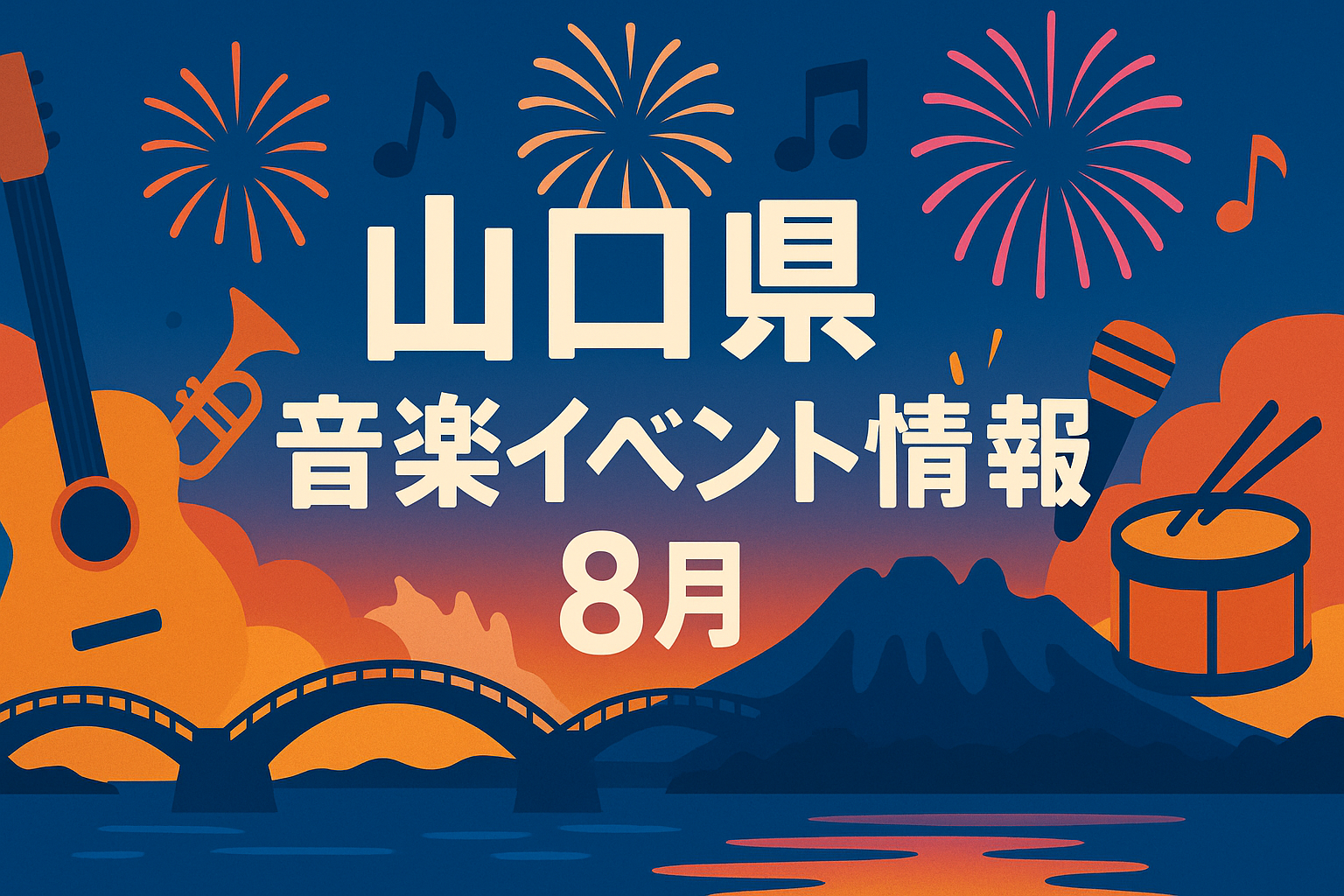 山口県　音楽イベント情報　8月