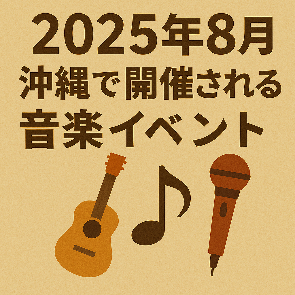 2025年8月 沖縄の音楽イベント