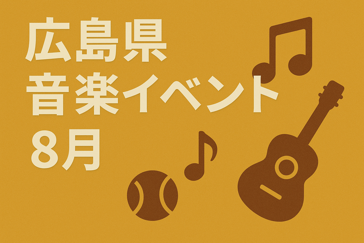 広島県　音楽イベント　８月