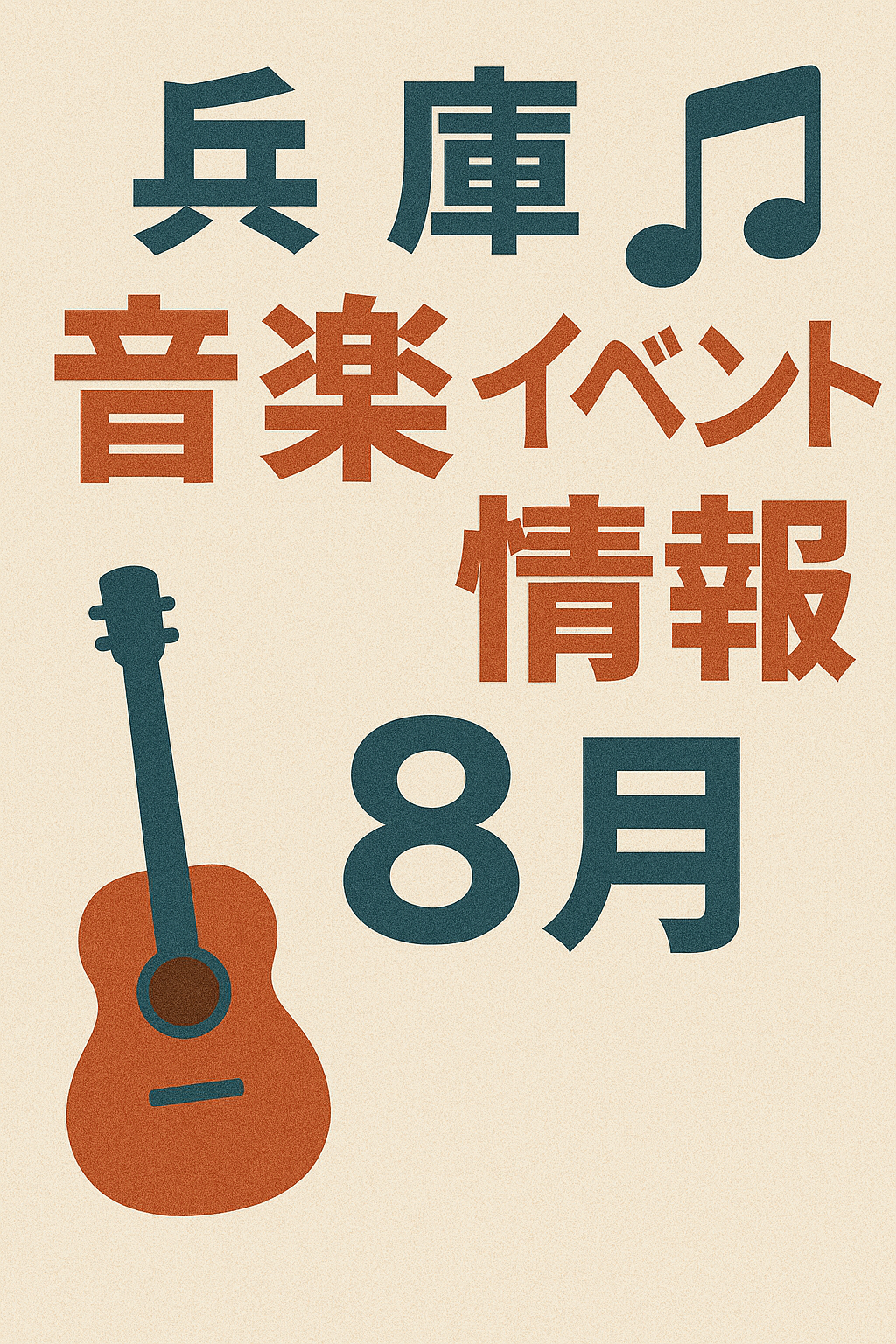 兵庫　音楽イベント情報　８月