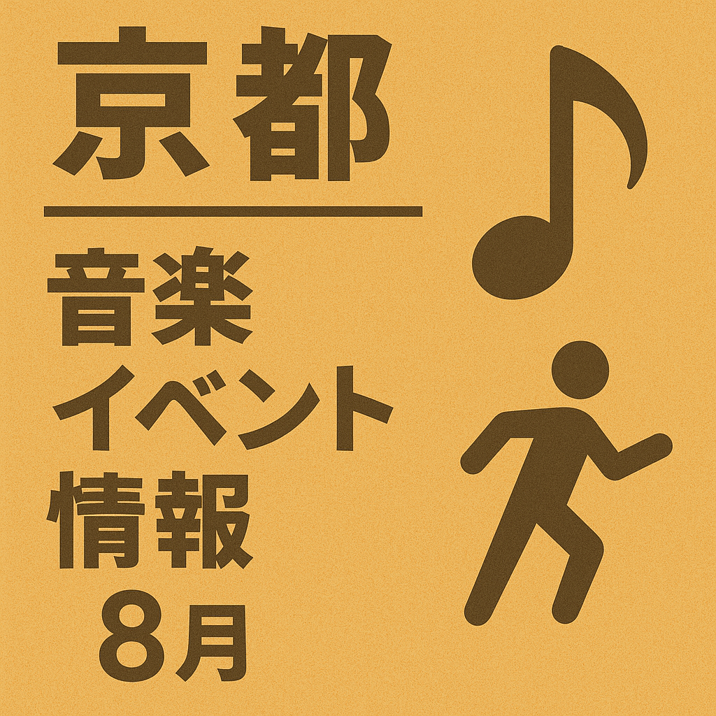京都　音楽イベント　８月