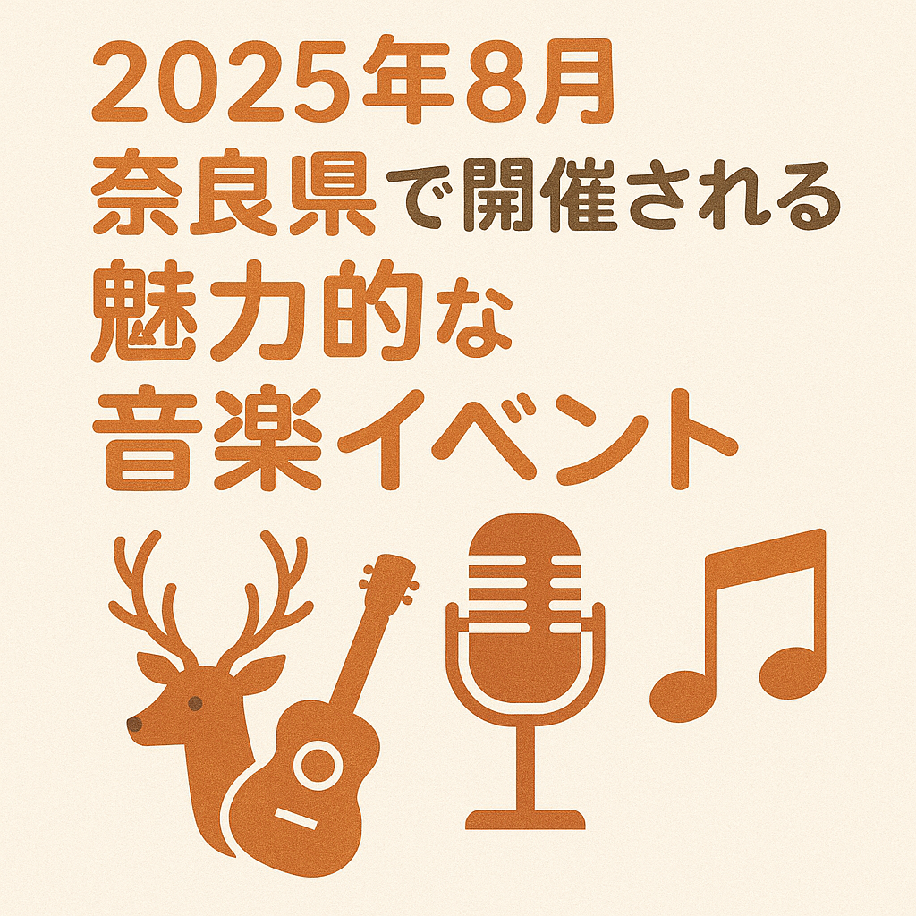 奈良県　音楽イベント　８月
