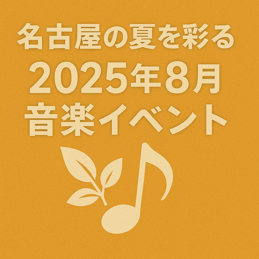 名古屋の夏を彩る2025年8月音楽イベント