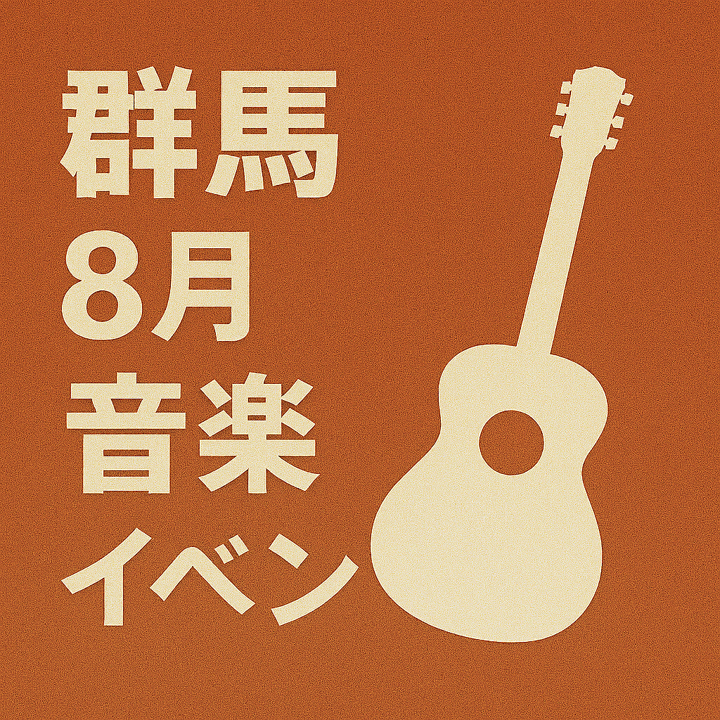 群馬　音楽イベント情報　８月