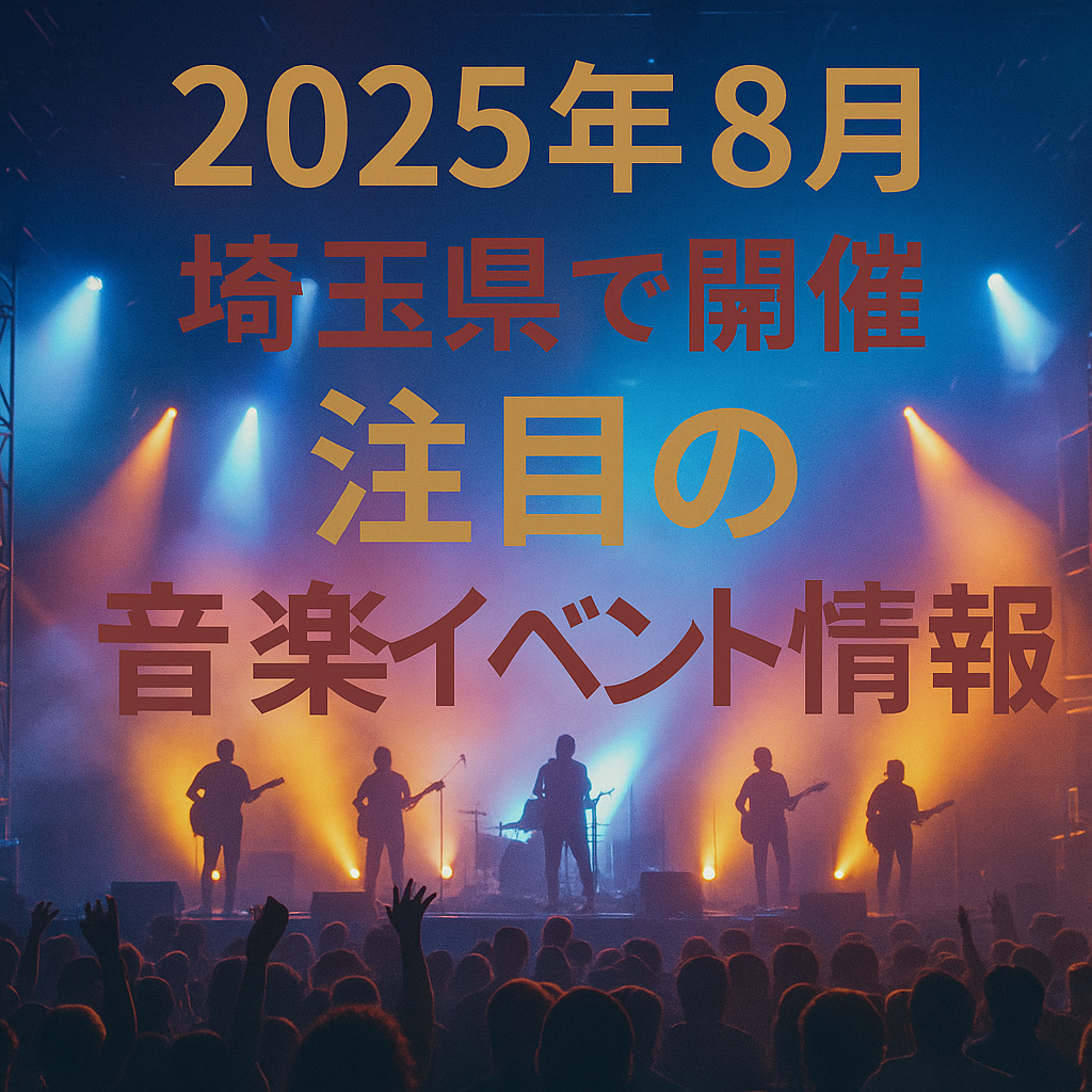 2025年8月埼玉県で開催される注目の音楽イベント情報