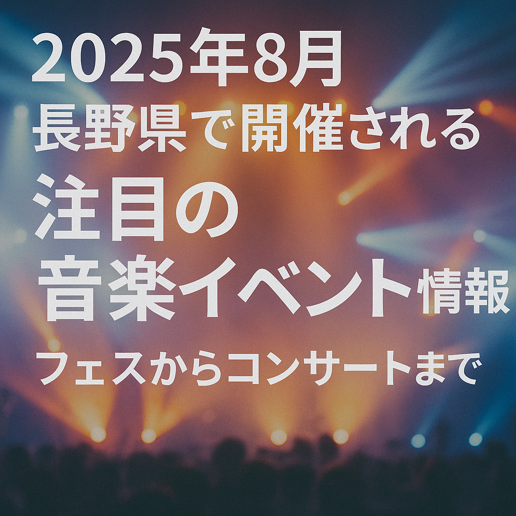 2025年8月 長野県で開催される注目の音楽イベント情報