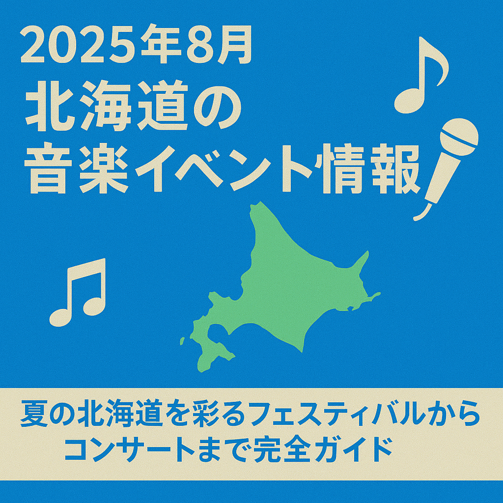 北海道の音楽イベント情報2025年8月