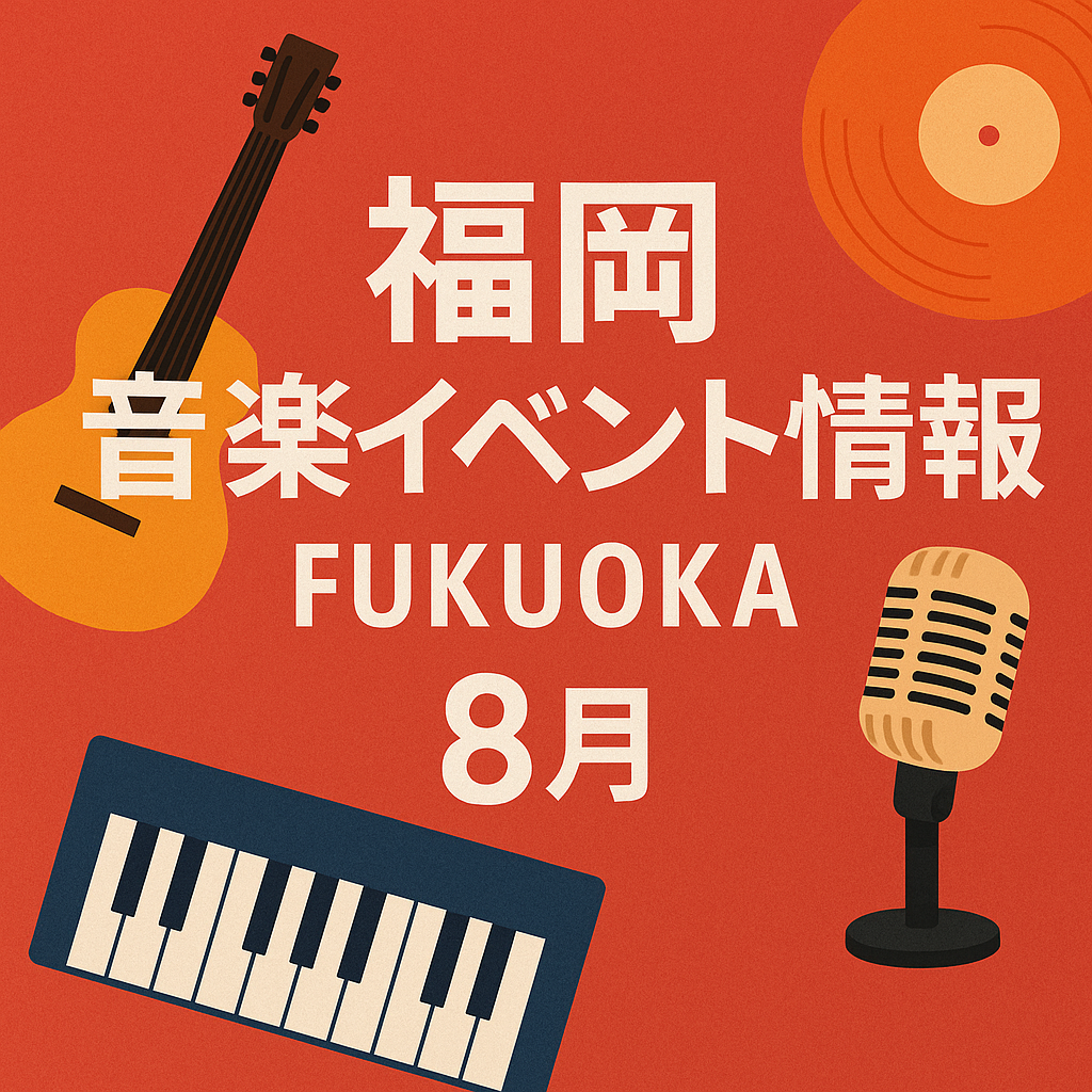 福岡　音楽イベント情報　８月