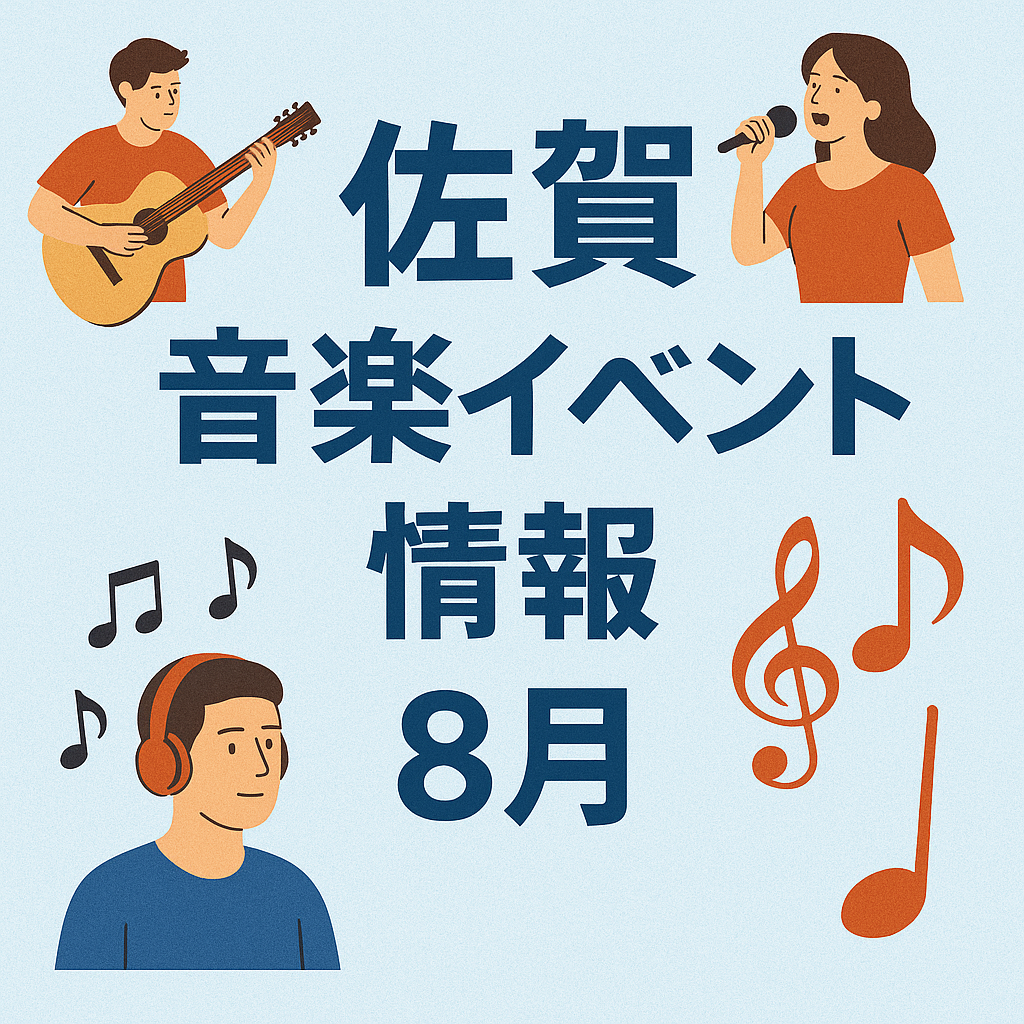 佐賀　音楽イベント情報　８月