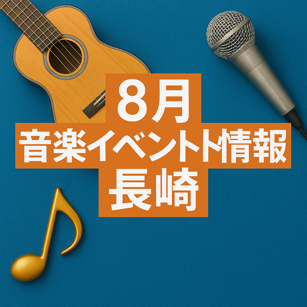 ８月　音楽イベント情報　長崎