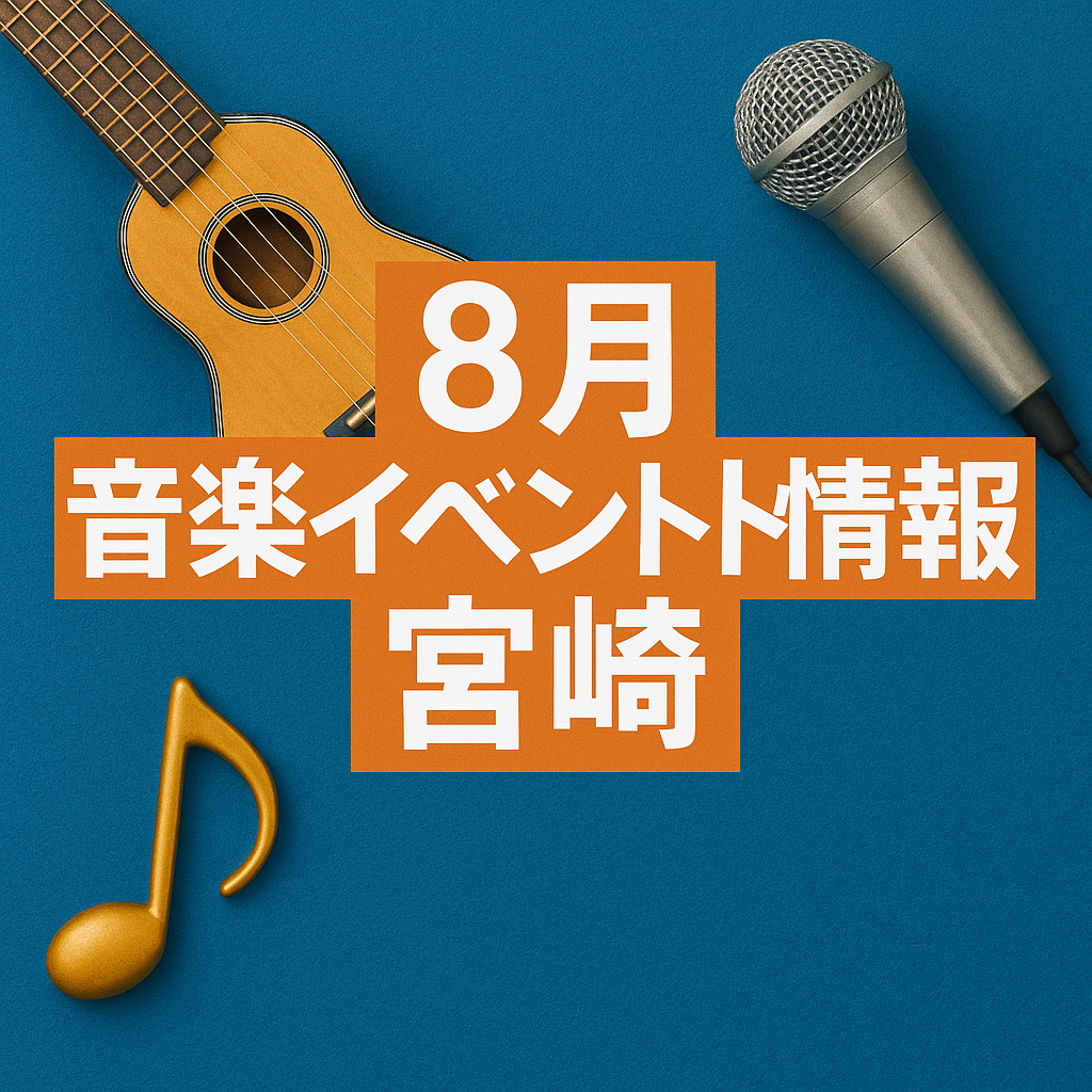 8月　音楽イベント情報　宮崎